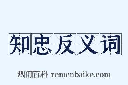 知忠反义词是什么意思的图片